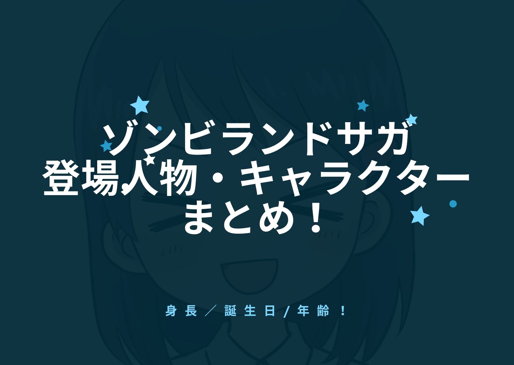 ゾンビランドサガ 登場人物 キャラクターまとめ 身長 誕生日 年齢 アニnavi