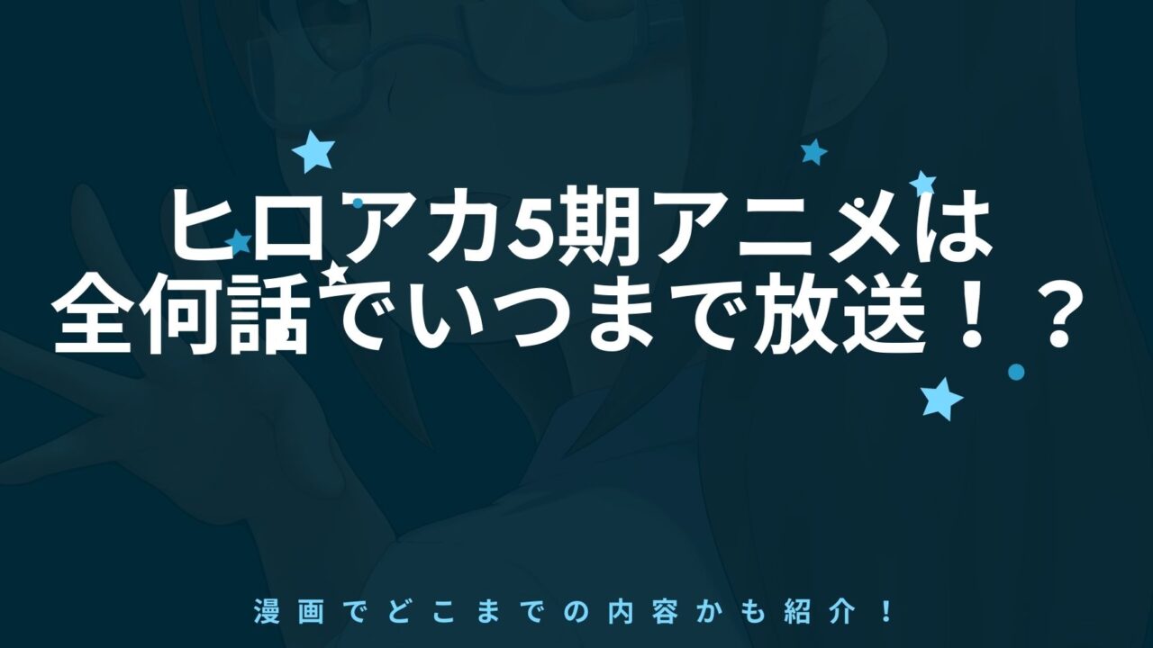 ヒロアカ5期アニメは全何話でいつまで放送 漫画でどこまでの内容 アニnavi