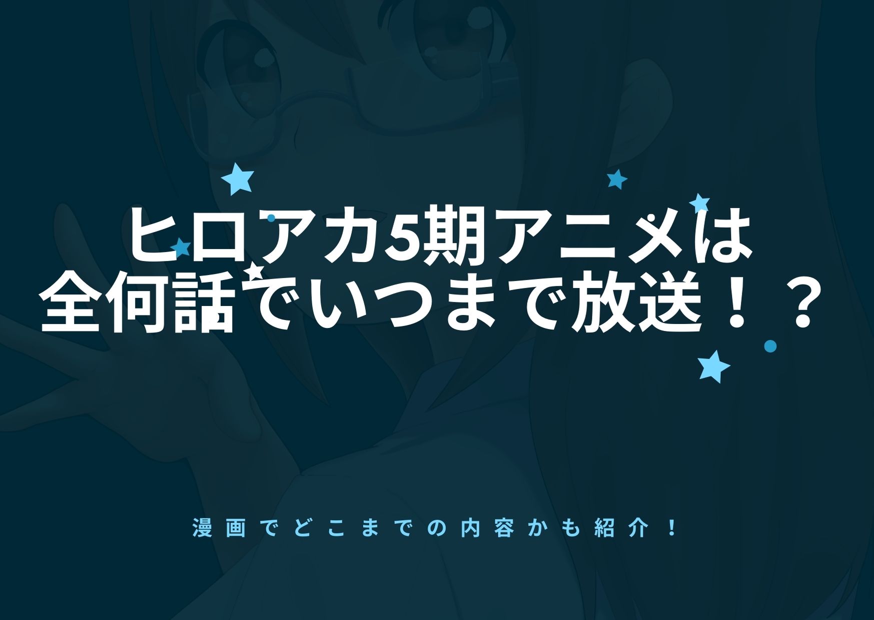 ヒロアカ5期アニメは全何話でいつまで放送 漫画でどこまでの内容 アニnavi