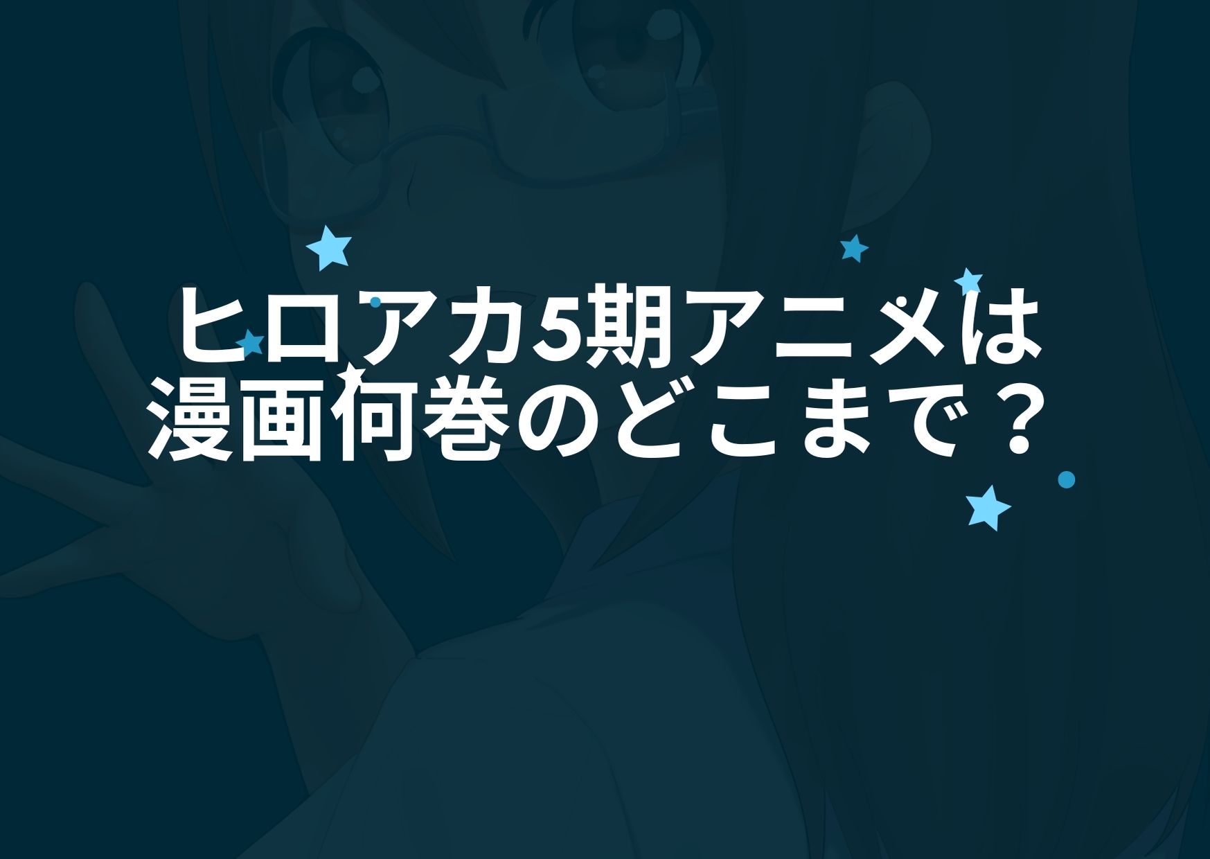 ヒロアカ5期アニメは漫画何巻のどこからどこまで 見どころも解説 アニnavi