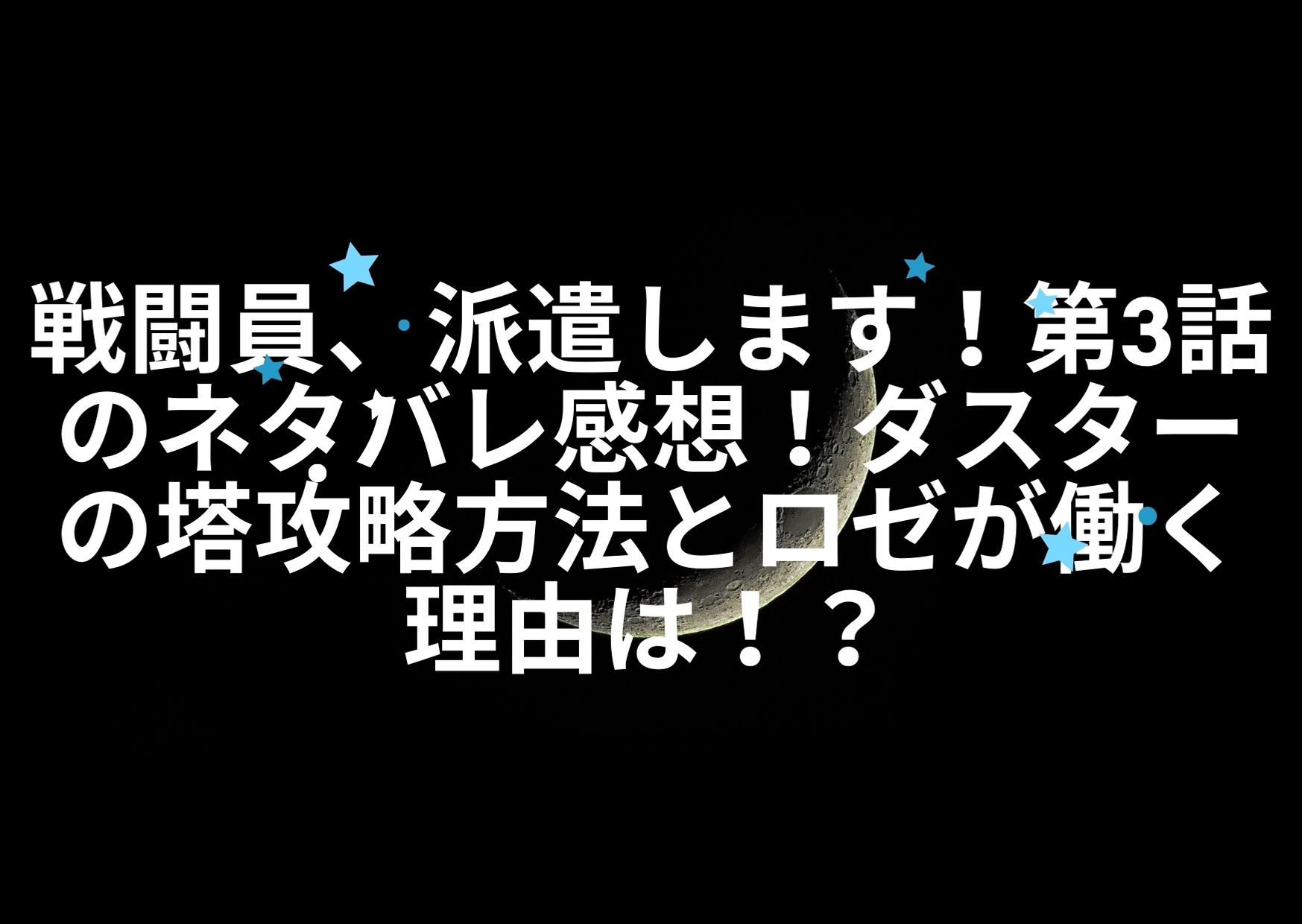 戦闘員 派遣します 第3話のネタバレ感想 ダスターの塔攻略方法とロゼが働く理由 アニnavi