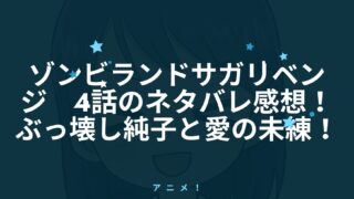 ゾンビランドサガ リベンジ4話のネタバレ感想 ぶっ壊し純子と愛の未練 アニnavi