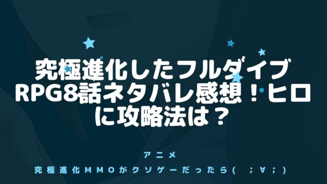 究極進化したフルダイブrpg11話ネタバレ感想 テッドの街の真実 アニnavi