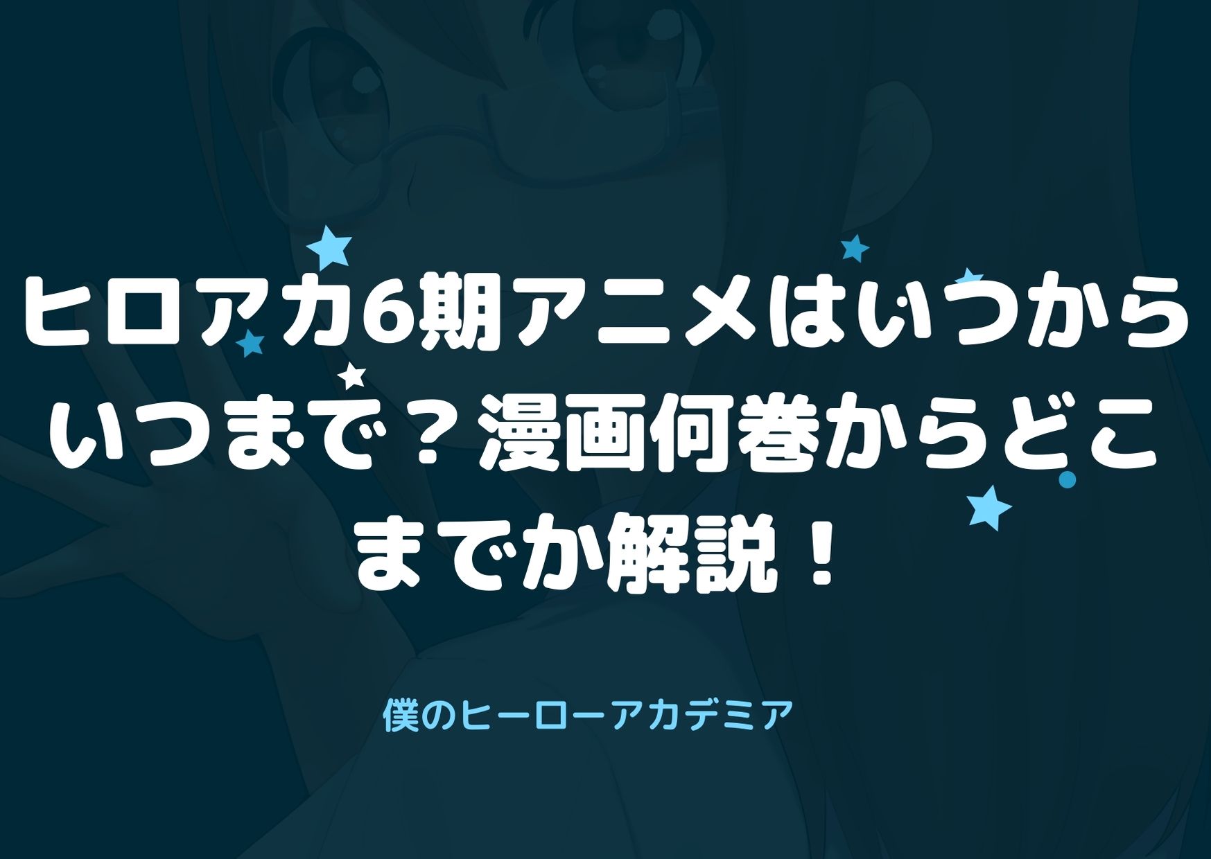 ヒロアカ6期アニメはいつからいつまで 漫画何巻からどこまでか解説 アニnavi