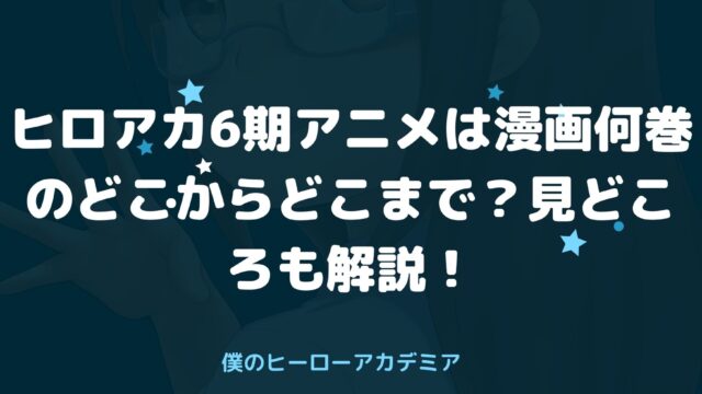 ヒロアカ6期アニメは漫画何巻のどこからどこまで 見どころも解説 アニnavi