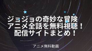 ジョジョの奇妙な冒険のアニメ6部はいつから 放送局 放送地域も紹介 アニnavi