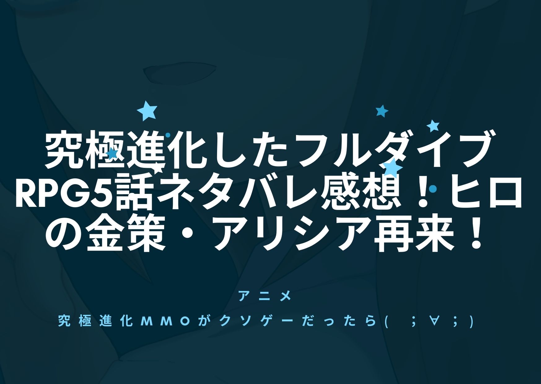 究極進化したフルダイブrpg5話の感想 ヒロの金策とアリシア再来 アニnavi