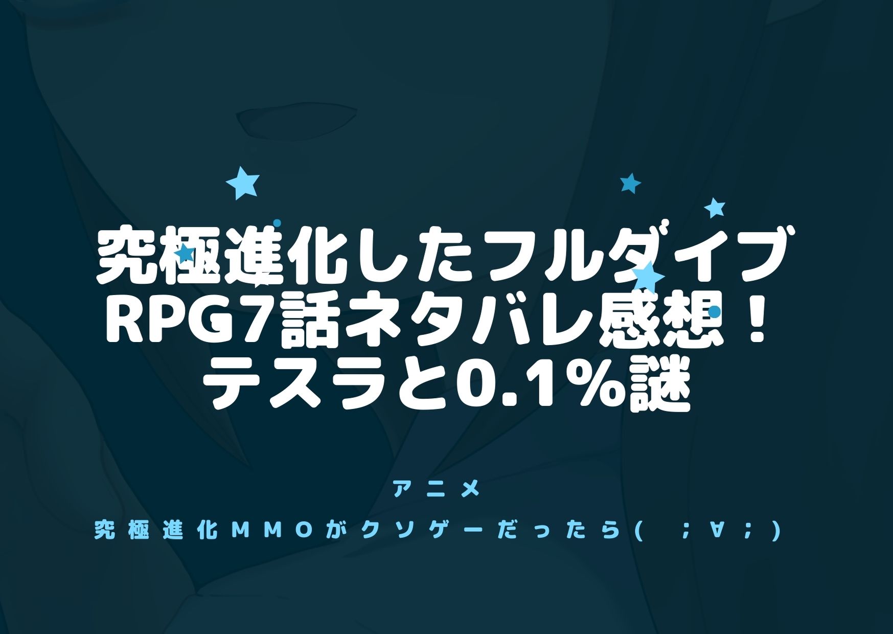 究極進化したフルダイブrpg7話ネタバレ感想 テスラと0 1 謎 アニnavi