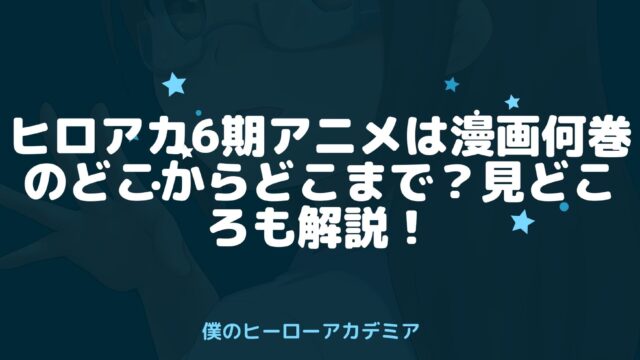 ヒロアカ6期アニメは漫画何巻のどこからどこまで 見どころも解説 アニnavi