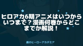 ヒロアカ6期アニメは漫画何巻のどこからどこまで 見どころも解説 アニnavi