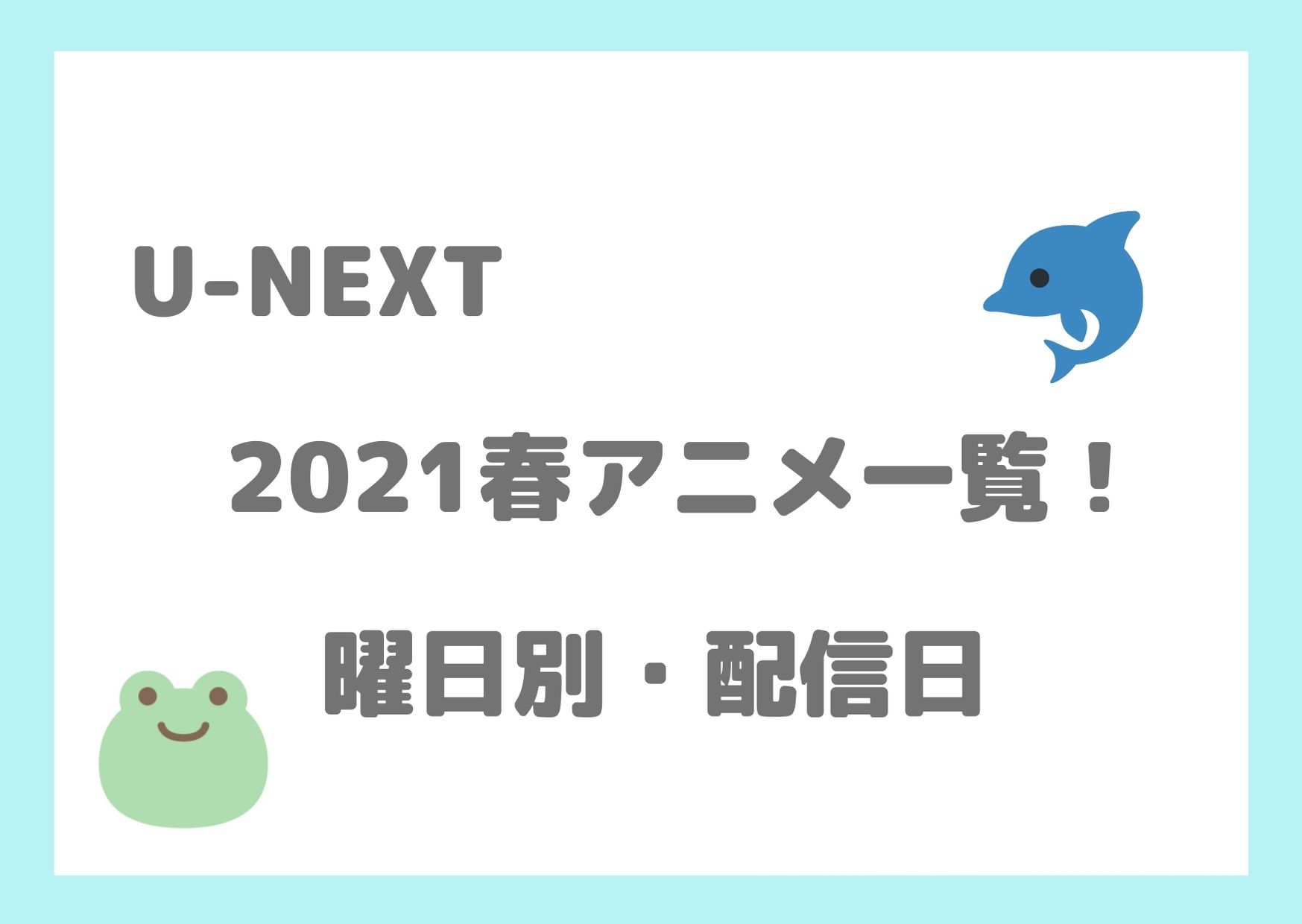 U Next 21春アニメ一覧 曜日別 配信日まとめ アニnavi