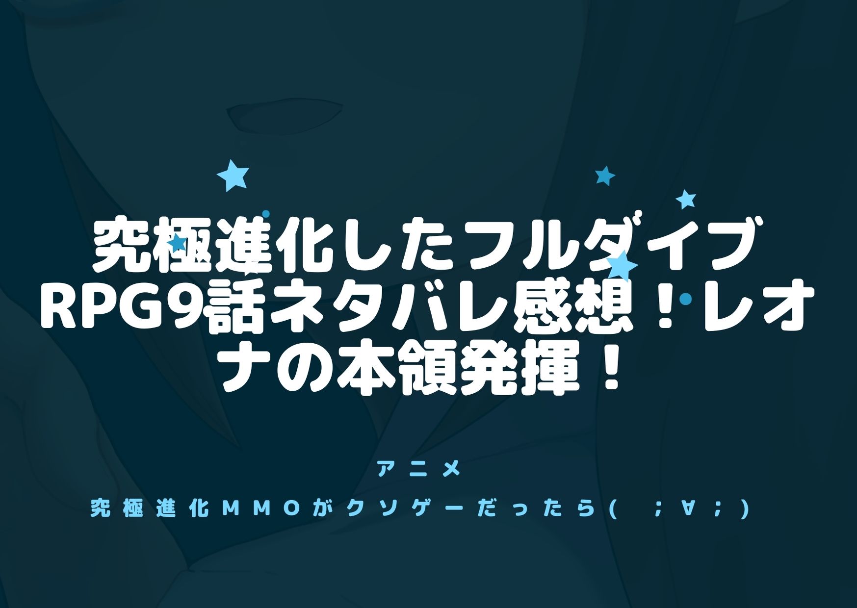 究極進化したフルダイブrpg9話ネタバレ感想 レオナの本領発揮 アニnavi