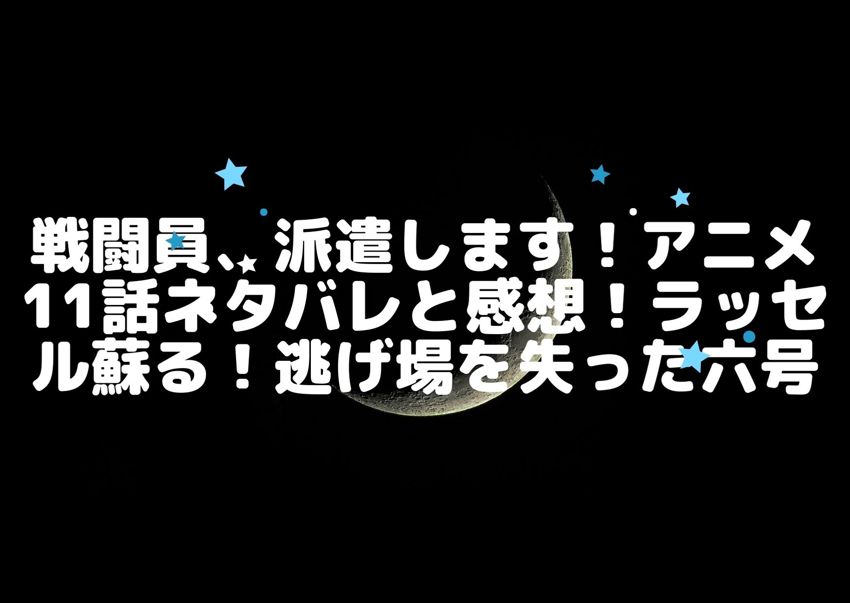 東京 アリス ネタバレ 6 巻