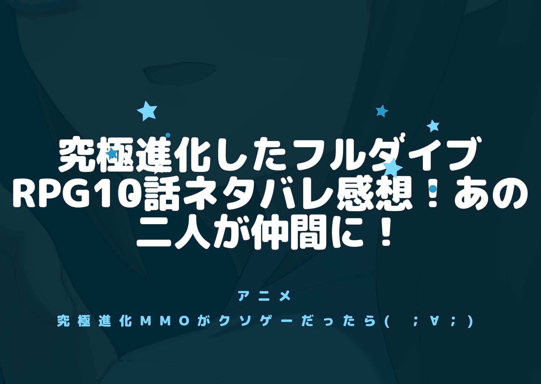 究極進化したフルダイブrpg10話ネタバレ感想 あの二人が仲間に アニnavi