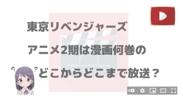 東京リベンジャーズ アニメ2期は漫画何巻からどこまで放送 アニnavi