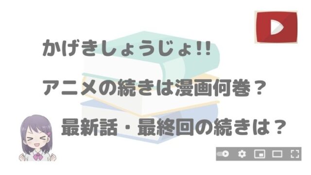 かげきしょうじょ タグの記事一覧 アニnavi